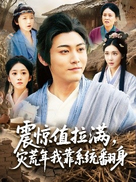震驚值拉滿(mǎn)，災(zāi)荒年我靠系統(tǒng)翻身